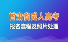 2021年甘肃省成人高考报名