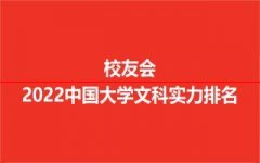 最新公布！2022年中国大学