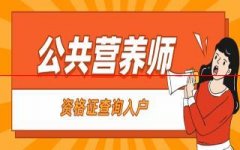 公共营养师报考资格证查