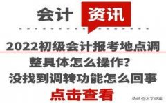 最新！2022初级会计报考地