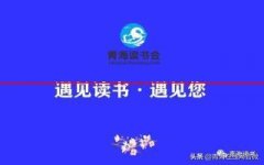 【我与《青海读书》主题