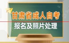 2021年甘肃省成人自考报名