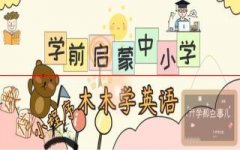 人教版英语小学三年级下