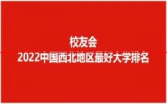 最新发布！2022年中国西北