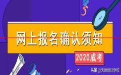 速看！安徽省2020年成人高