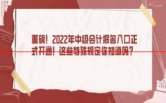 重磅！22省2022年中级会计