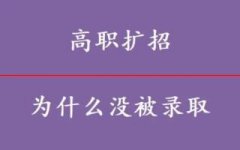 高职扩招为什么没被录取