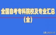 全国自考专科院校及专业