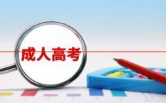 四川省成人高考学费多少