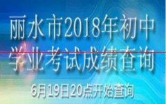 6月19日公布！浙江丽水中