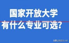 国家开放大学有什么专业