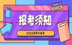 2021年贵州省考笔试时间定