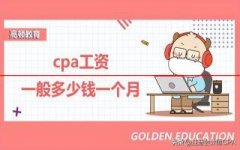 cpa工资多少钱一个月？2