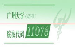 重磅！广州大学2022年全国