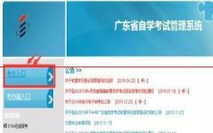 广东省自学考试管理系统