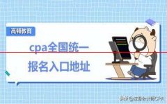 cpa全国统一报名入口地址