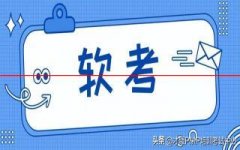 2022年最后一次软考，各地