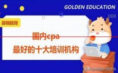 国内cpa最好的十大培训机