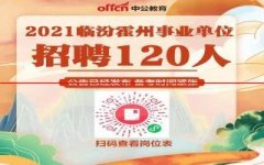 120人！霍州市2021年公开招