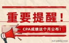 中注协：CPA成绩将于11月下