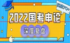 2022年国考申论成绩公布，