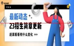 速看！2023年部分院校考研