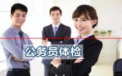 【提醒】公务员录用体检