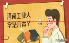 河南工业大学和河南理工