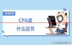 CPA是什么证书？取得注册