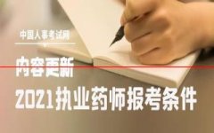 速看！2021年执业药师报考