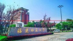 重磅！2020年福建师范大学