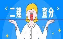 速看！广西二级建造师考