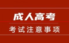 完整版成人高考报考流程