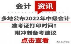 16地已公布！2022年中级会