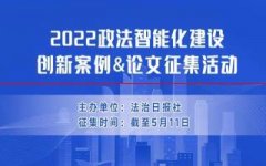 重磅！2022政法智能化建设