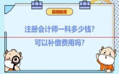 2022年注册会计师缴费注意