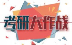 重磅！2021考研正式报名入