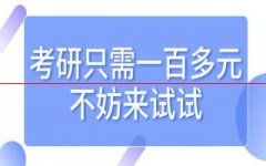 想考研究生，一百多元的