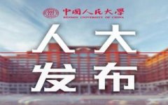 通知丨中国人民大学关于