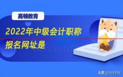 2022年中级会计职称报名网