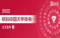 重磅！2022软科中国大学排