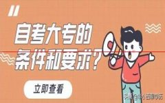 自考大专需要什么条件？