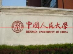 重磅！中国人民大学2022年