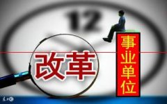 事业单位考试：行测、申