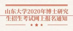 重磅！山东大学2020年博士