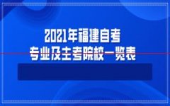 2021年下半年，福建自考专