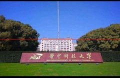 华中科技大学：预估工科