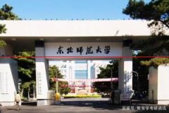 2020年东北师范大学教育学