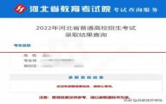 2022年河北高考录取结果如