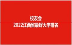 最新发布！2022年江西省最